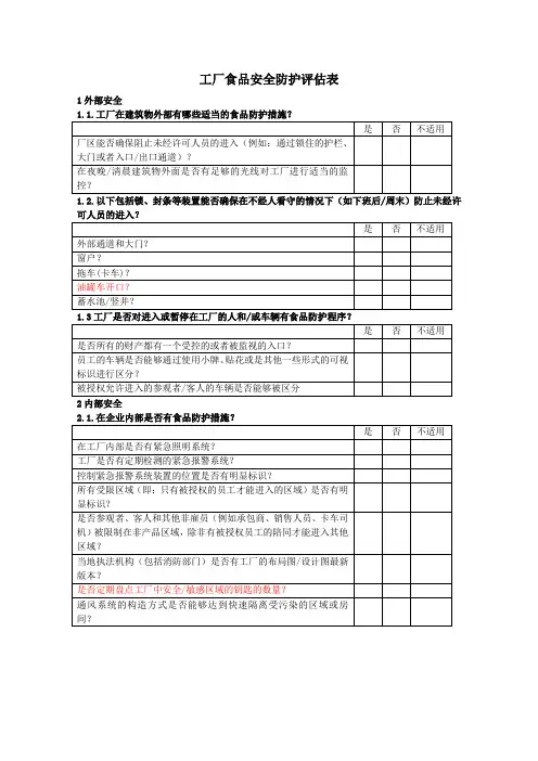 食品防护评估表
