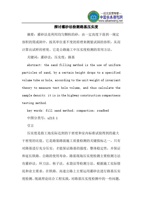 探讨灌砂法检测路基压实度