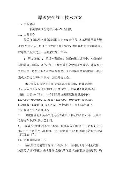 爆破作业安全施工技术方案