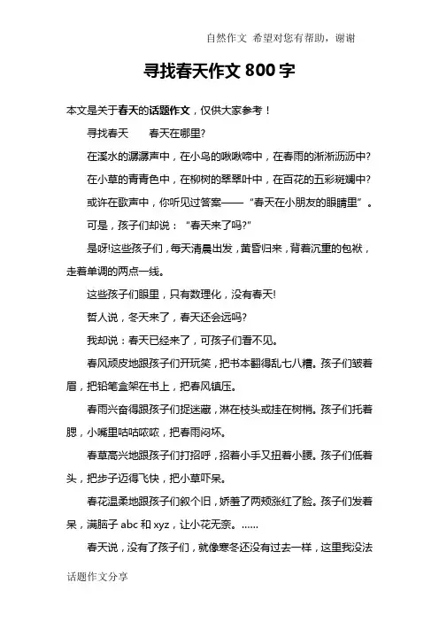 寻找春天作文800字