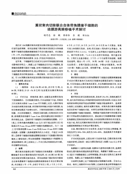 翼状胬肉切除联合自体带角膜缘干细胞的结膜游离瓣移植手术探讨