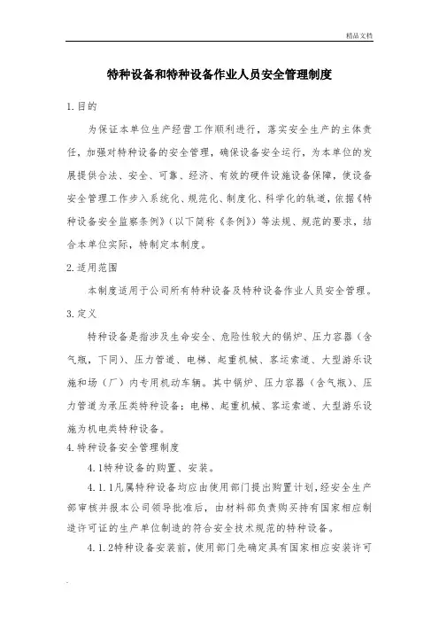 特种设备及特种设备作业人员安全管理制度