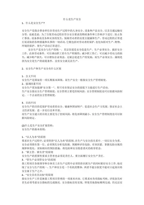什么是生产安全安全生产