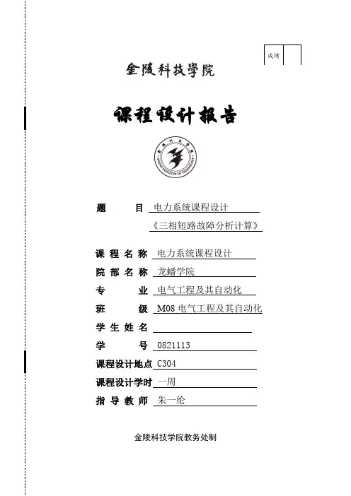 电力系统分析课程设计 三相短路故障分析计算