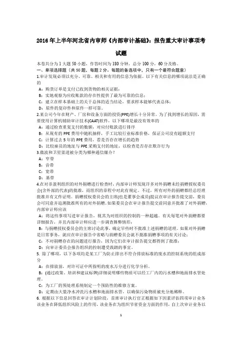 2016年上半年河北省内审师《内部审计基础》：报告重大审计事项考试题