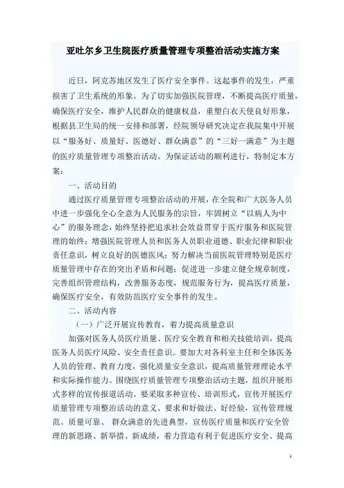 乡镇卫生院医疗质量安全管理专项整治实施方案