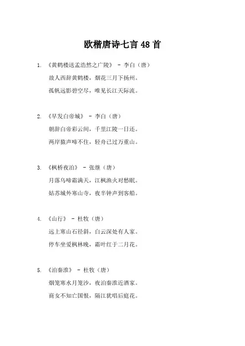 欧楷唐诗七言48首