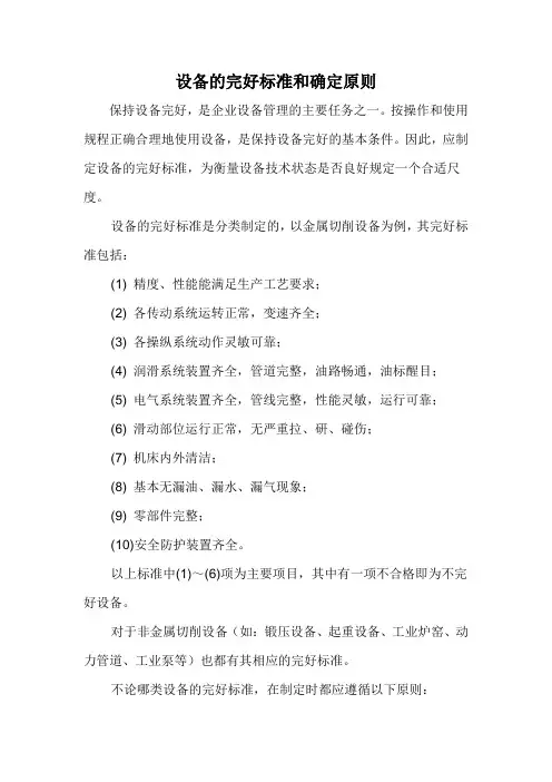 设备的完好标准和确定原则