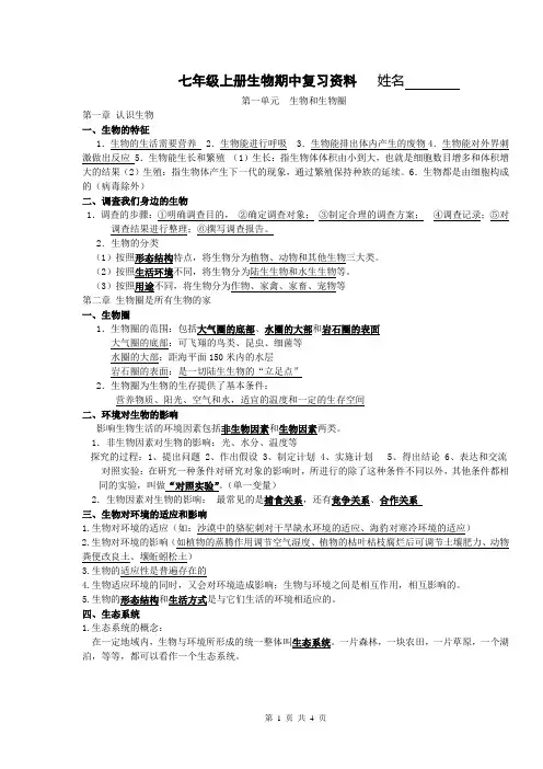 七年级上册生物期中复习资料   姓名