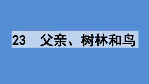 2020最新 部编版 小学语文 三年级 上册 23 父亲、树林和鸟第二课时 PPT课件