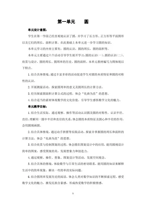 北师大版六年级数学上册：第一单元《圆》