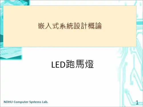 嵌入式系统设计概论.ppt
