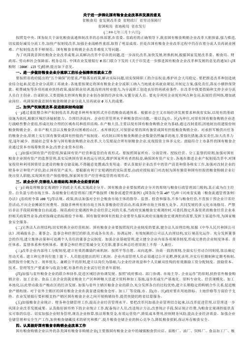 关于进一步深化国有粮食企业改革和发展的意见