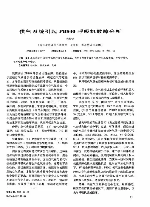 供气系统引起PB840呼吸机故障分析