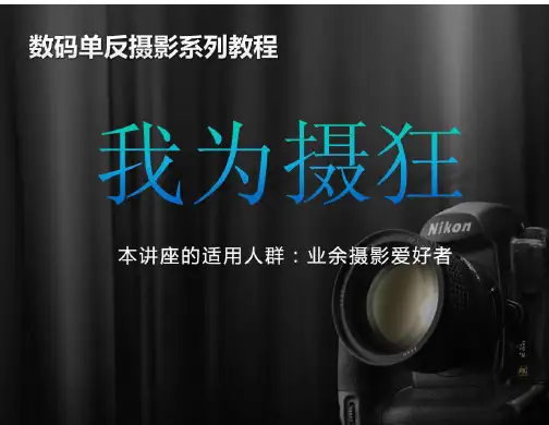 数码单反摄影系列教程(基础篇)