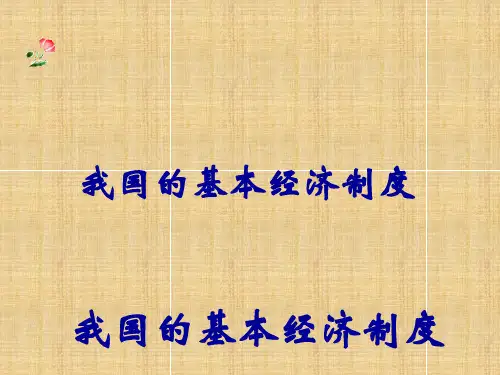 2018年学习基本经济制度课件PPT