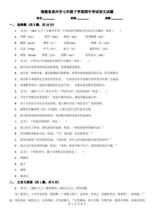 福建省泉州市七年级下学期期中考试语文试题