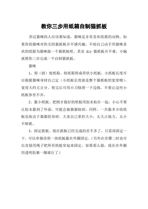 教你三步用纸箱自制猫抓板