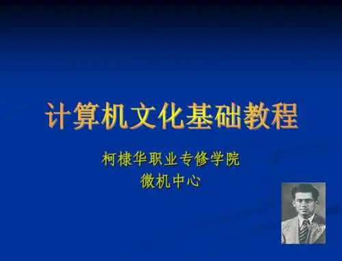柯棣华计算机文化基础教程
