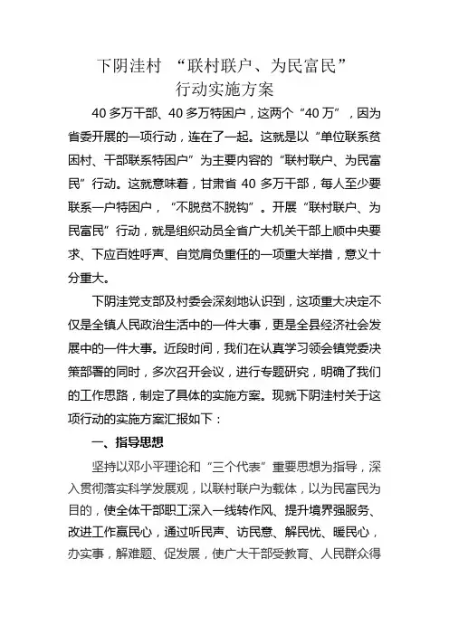 村级“联村联户、为民富民”行动实施方案