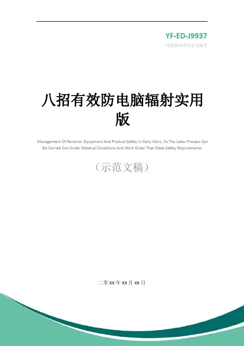 八招有效防电脑辐射实用版