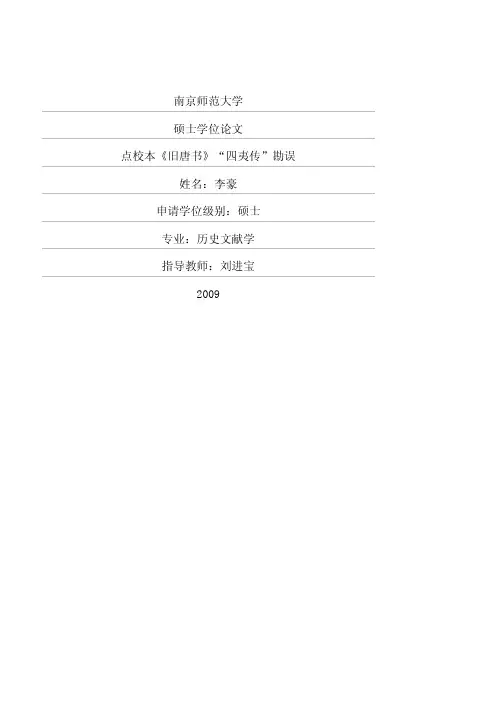 点校本《旧唐书》“四夷传”勘误