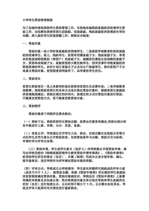 小学学生资助管理制度