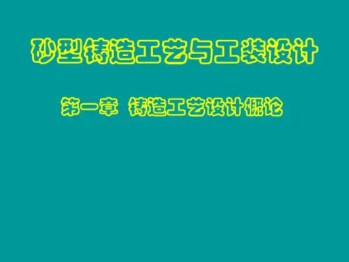 砂型铸造工艺与工装设计