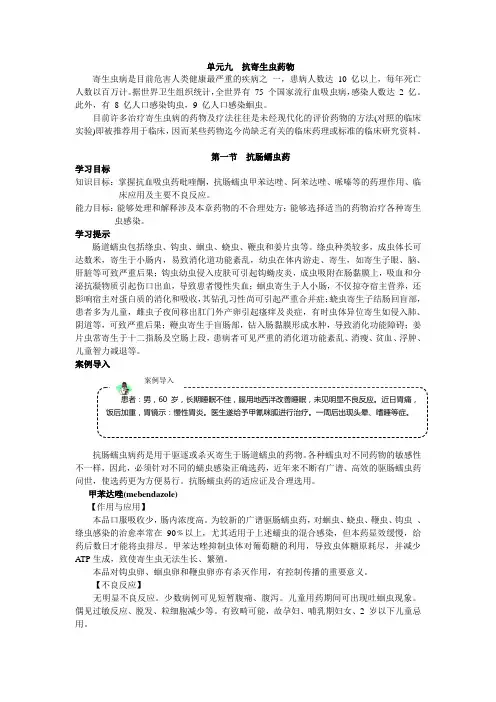 单元九  抗寄生虫药物