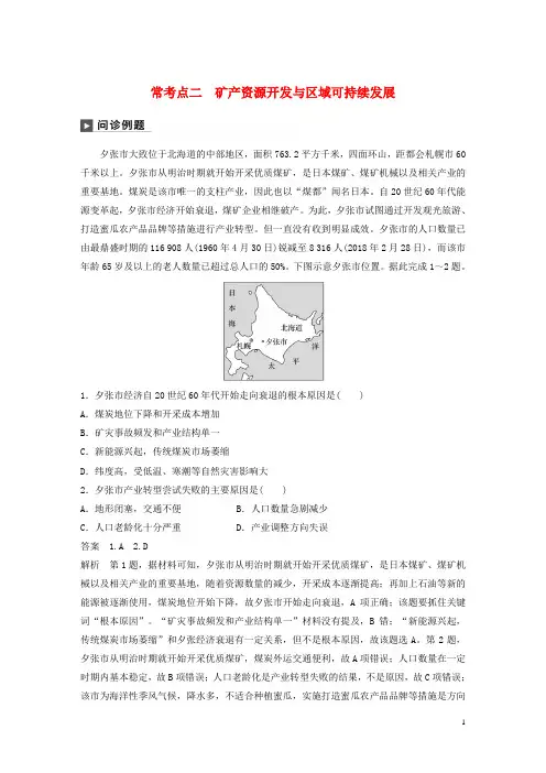 【高考冲刺】高考地理二轮复习专题十二 环境、 常考点二 矿产资源开发与区域可持续发展练习