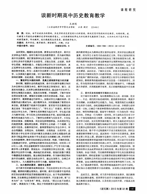 谈新时期高中历史教育教学
