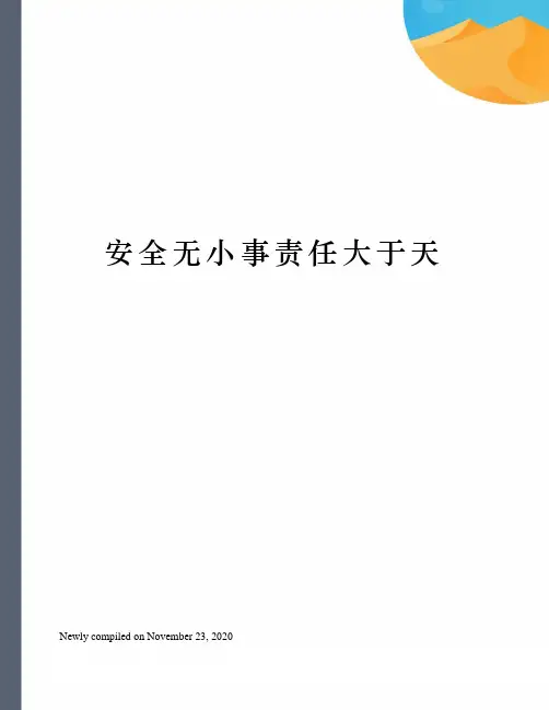 安全无小事责任大于天