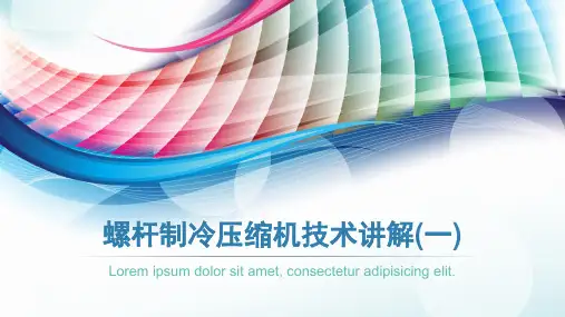 螺杆制冷压缩机技术讲解(一)PPT课件