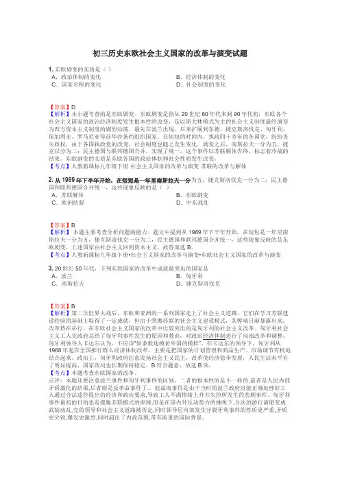 初三历史东欧社会主义国家的改革与演变试题
