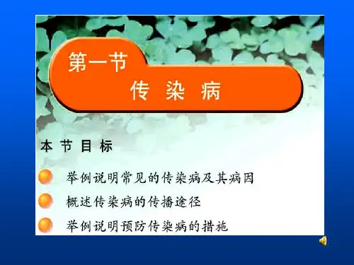 人教版生物八下8.1.1《传染病及预防(传染病)》 课件(共40张PPT)