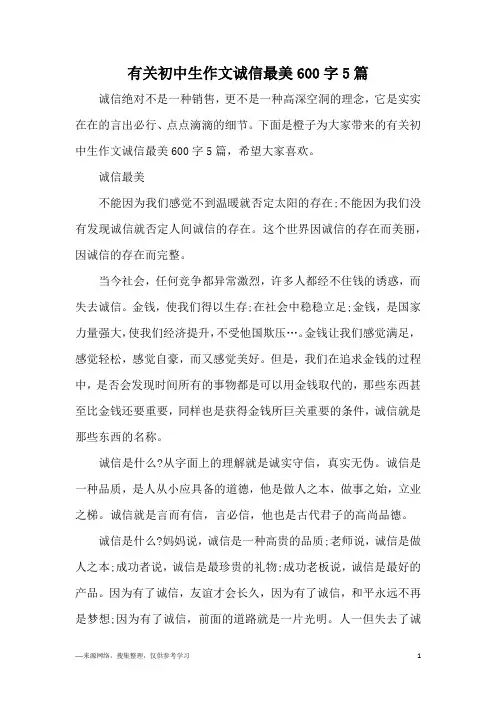 有关初中生作文诚信最美600字5篇
