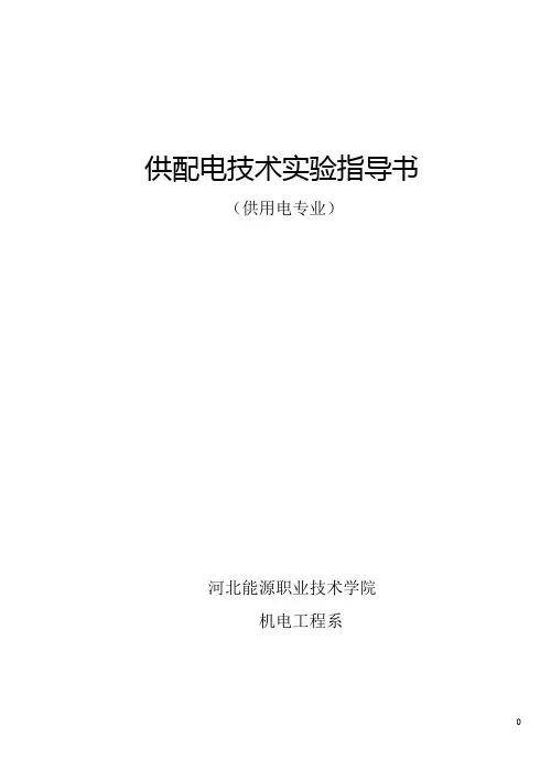 供配电技术实验指导书jdjpk17