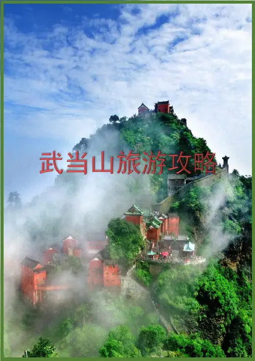 武当山旅游攻略精品篇