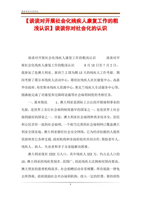 【谈谈对开展社会化残疾人康复工作的粗浅认识】谈谈你对社会化的认识