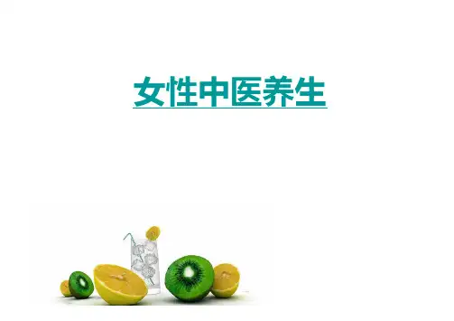 女性中医养生
