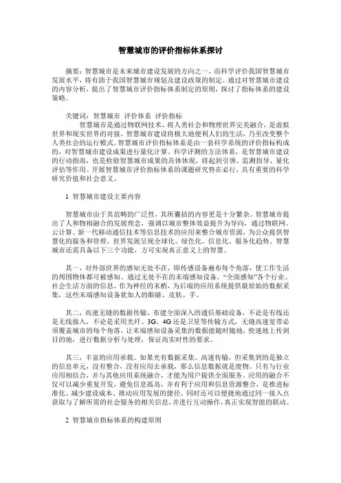 智慧城市的评价指标体系探讨