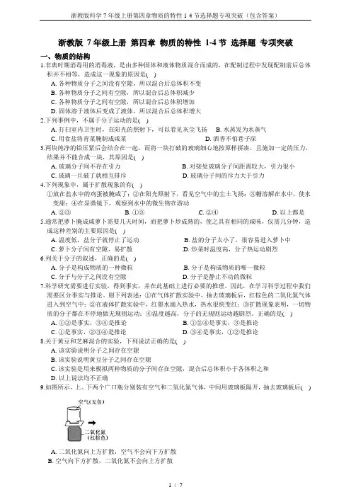 浙教版科学7年级上册第四章物质的特性1-4节选择题专项突破(包含答案)