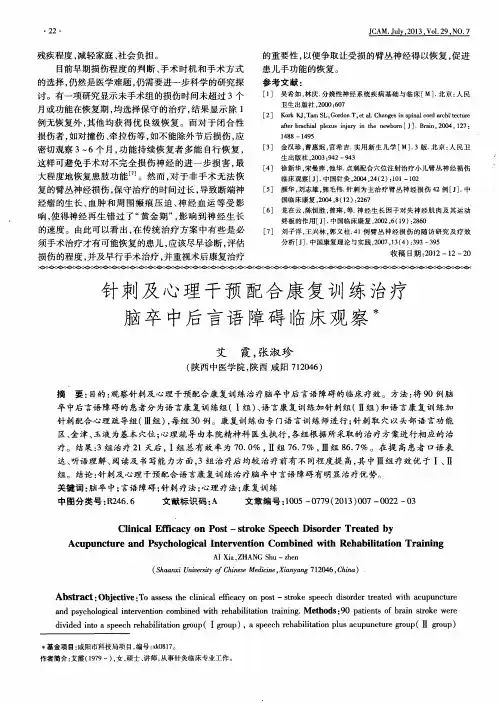 针刺及心理干预配合康复训练治疗脑卒中后言语障碍临床观察