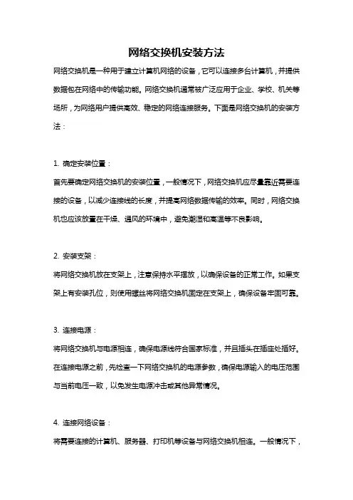 网络交换机安装方法