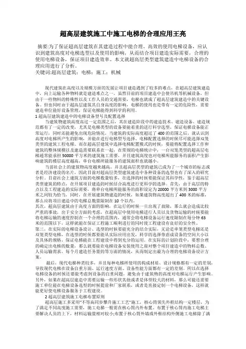 超高层建筑施工中施工电梯的合理应用王亮