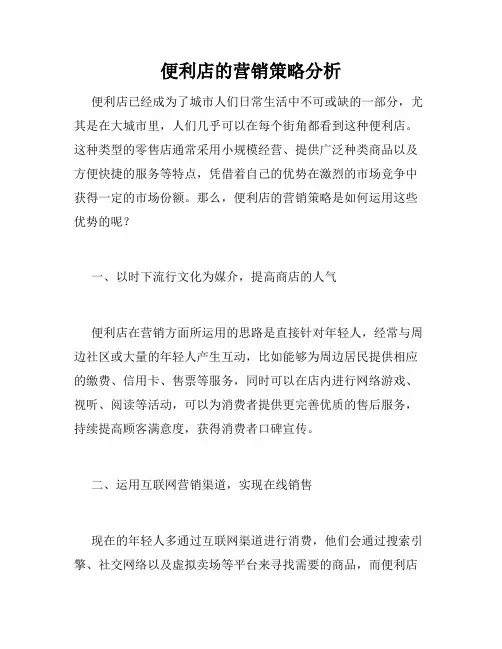 便利店的营销策略分析