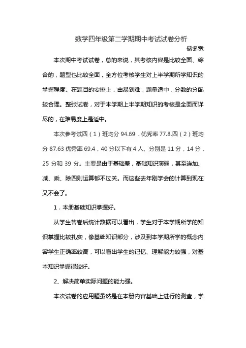 数学四年级第二学期期中考试试卷分析