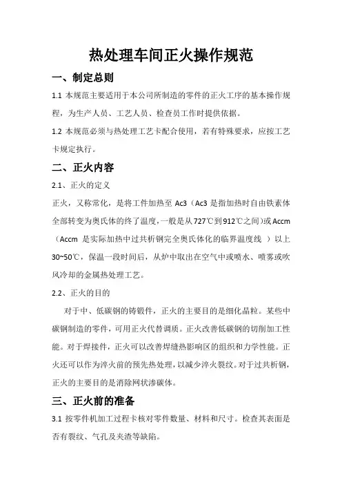热处理正火操作规范