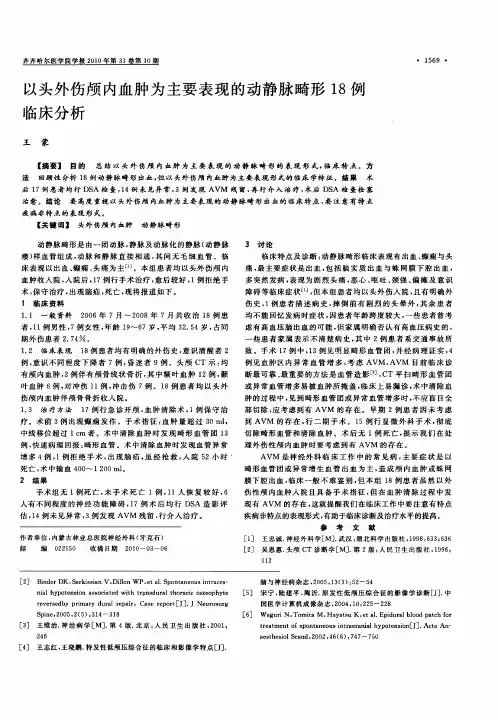 以头外伤颅内血肿为主要表现的动静脉畸形18例临床分析