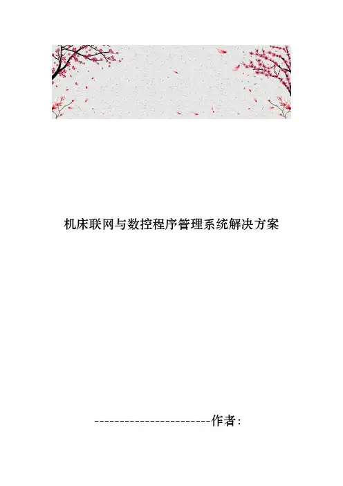 机床联网与数控程序管理系统项目解决方案